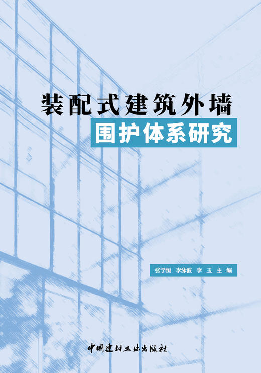 装配式建筑外墙围护体系研究 中国建材工业出版社, 2023 7 商品图2