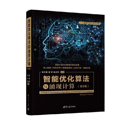 智能优化算法与涌现计算第2版 李士勇等 著 人工智能 商品图0