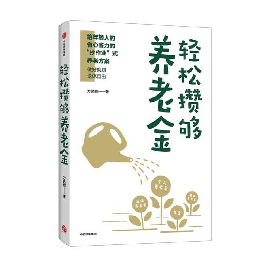 轻松攒够养老金 方铭辉 著 经济 商品图2