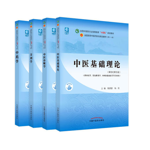 套装4本 中医基础理论+中医诊断学+方剂学+中药学 新世纪第五5版 十四五规划教材 本科第十一版 中国中医药出版社 书籍 商品图1