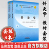 套装4本 针灸学+经络腧穴学+针灸治疗学+刺法灸法学 新世纪第五5版 十四五规划教材 本科第十一版 书籍 中国中医药出版社 商品缩略图0