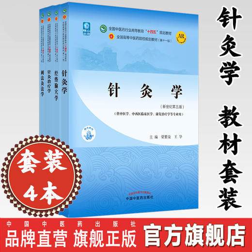 套装4本 针灸学+经络腧穴学+针灸治疗学+刺法灸法学 新世纪第五5版 十四五规划教材 本科第十一版 书籍 中国中医药出版社 商品图0