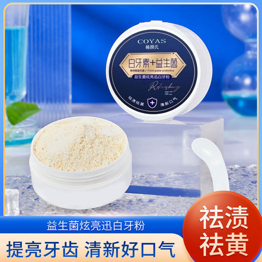 【买一送一】稀颜氏白牙素益生菌牙粉 清洁炫亮 清新口气 炫亮迅白洗牙粉 商品图0