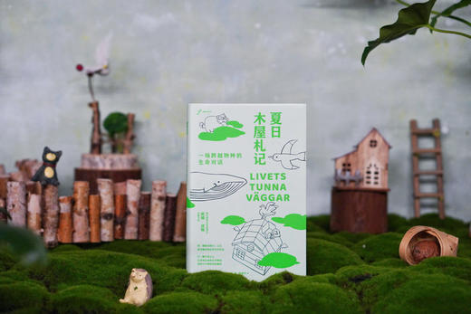 广雅·夏日木屋札记：一场跨越物种的生命对话 自由大地丛书系列 （瑞典）妮娜·波顿/著 商品图1