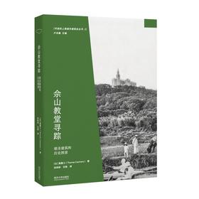 佘山教堂寻踪：朝圣建筑和历史图景(高曼士)