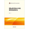 国际投资协定中的例外条款研究  杜娟著 商品缩略图1
