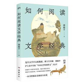 如何阅读文学经典 复旦大学中文系教授邵毅平为高中生打造的阅读课