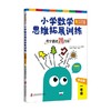 小学数学思维拓展训练一年级 6-7岁 盖文等 著 中小学教辅 商品缩略图0