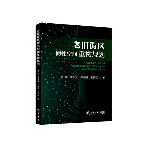 老旧街区韧性空间重构规划/李勤,李文龙,卢继明,王梦钰 商品图0