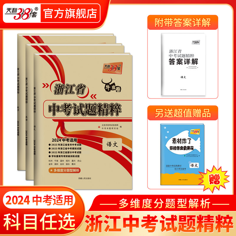 天利38套   2024浙江中考试题精粹