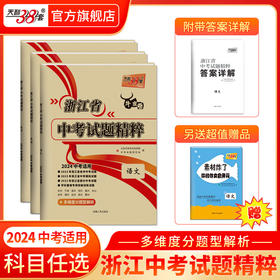 天利38套   2024浙江中考试题精粹