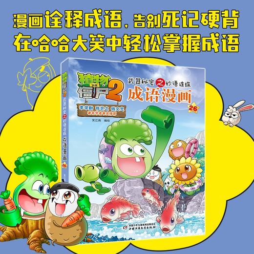 植物大战僵尸2武器秘密之妙语连珠成语漫画26 2023年版 7-10岁 笑江南 著 动漫卡通 商品图1