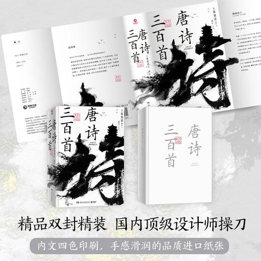 古典文学精装典藏系列 唐诗三百首 蘅塘退士 著 文学 商品图2