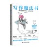 写作魔法书 白铅笔 著 中小学教辅 商品缩略图0