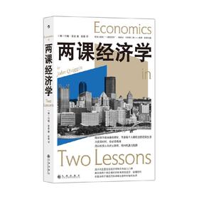 两课经济学 约翰·奎金 著 经济