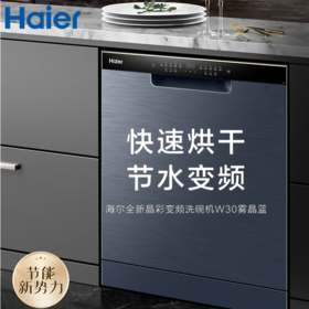 海尔（Haier）14套大容量嵌入式洗碗机EYBW142286CWU1(W30晶雾蓝）