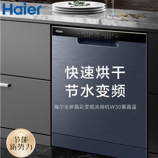 海尔（Haier）14套大容量嵌入式洗碗机EYBW142286CWU1(W30晶雾蓝） 商品图0