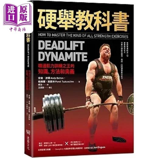 【中商原版】硬举教科书 精通肌力训练之王的知识 方法和奥义 港台原版 安迪波顿 帕维尔塔索林 堡垒文化 商品图0