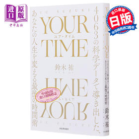 【中商原版】时间人格 为什么你的时间管理没有用 YOUR TIME ユアタイム  日文原版 用4063个科学数据得出 铃木祐