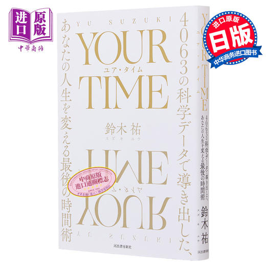 【中商原版】时间人格 为什么你的时间管理没有用 YOUR TIME ユアタイム  日文原版 用4063个科学数据得出 铃木祐 商品图0