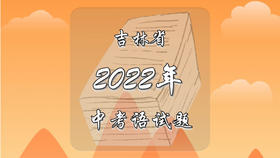 2022年吉林省中考语文试题