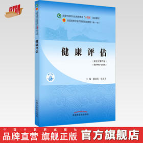 【出版社直销】健康评估 阚丽君 张玉芳 主编 新世纪第四4版 全国中医药行业高等教育十四五规划教材第十一版中国中医药出版社