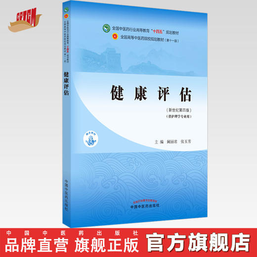 【出版社直销】健康评估 阚丽君 张玉芳 主编 新世纪第四4版 全国中医药行业高等教育十四五规划教材第十一版中国中医药出版社 商品图0