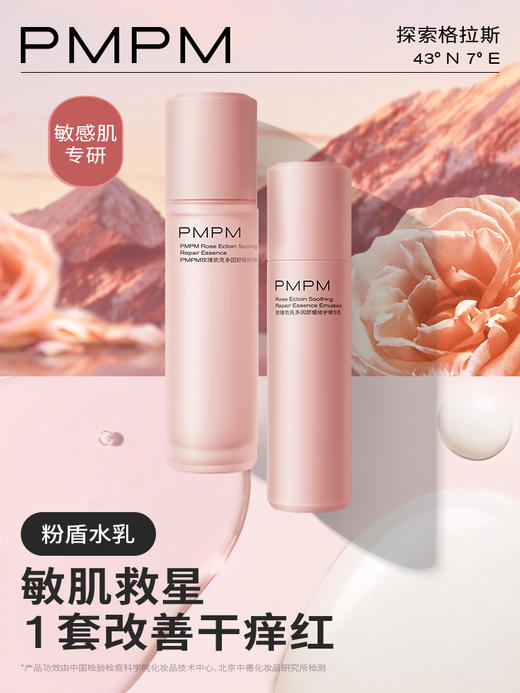PMPM千叶玫瑰粉盾水乳套装舒缓敏感肌补水保湿修护肌肤屏障护肤品 商品图2
