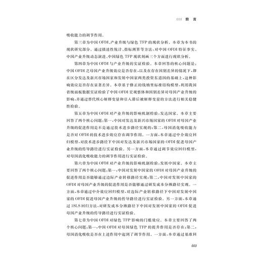 高质量发展：中国OFDI、产业升级与绿色TFP提升/陈昊/肖文/浙江大学出版社 商品图3