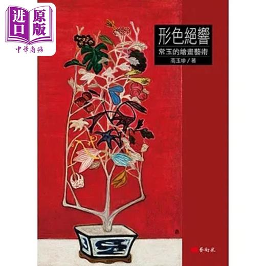 预售 【中商原版】形色绝响：常玉的绘画艺术 港台艺术原版 高玉珍 艺术家出版 商品图0