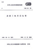 道路工程术语标准 GBJ124－88 商品缩略图2