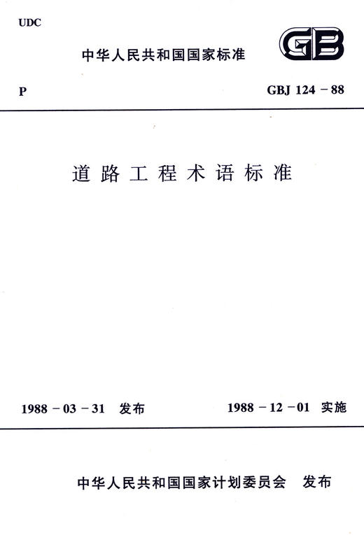 道路工程术语标准 GBJ124－88 商品图2