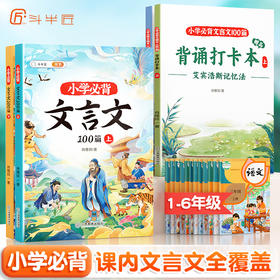 【限时特价】小学生必背文言文100篇上下册语文人教版背诵打卡记忆本