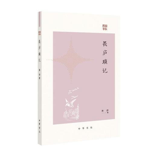 畏庐琐记 商品图0