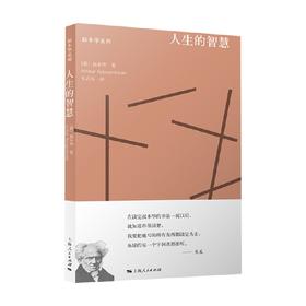 人生的智慧 叔本华 著 哲学宗教