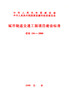 建标104-2008   城市轨道交通工程项目建设标准  336-5 商品缩略图2