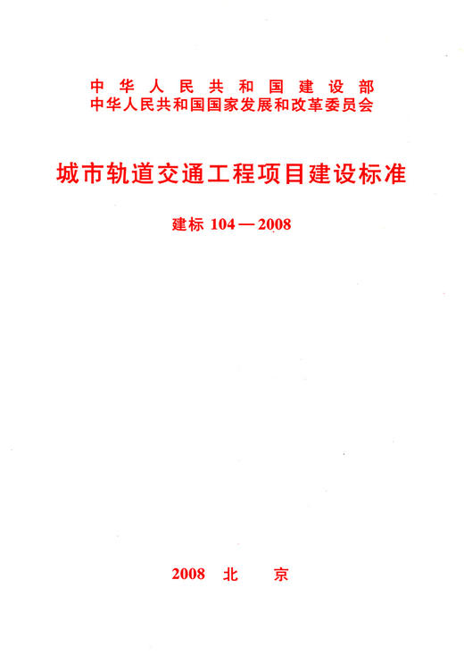 建标104-2008   城市轨道交通工程项目建设标准  336-5 商品图2