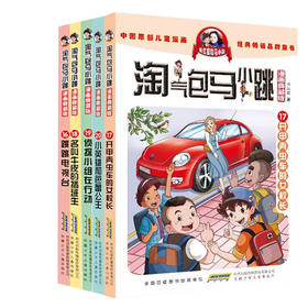 淘气包马小跳 16 -20 漫画典藏版