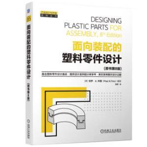 面向装配的塑料零件设计(原书第8版) 商品图0
