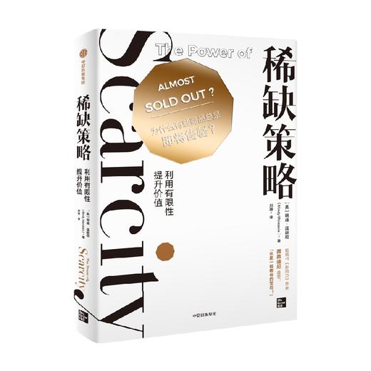 稀缺策略 明迪·温斯坦 著 管理 商品图1