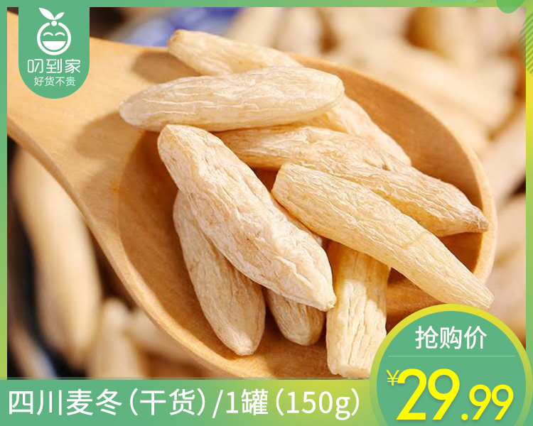 四川麦冬（干货）/1罐（150g）生产日期：25年15月