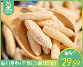 四川麦冬（干货）/1罐（150g）生产日期：25年15月