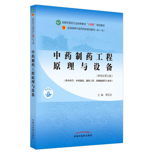 【出版社直销】中药制药工程原理与设备 周长征 新世纪第五5版 全国中医药行业高等教育十四五规划教材第十一版中国中医药出版社 商品图1