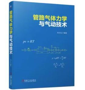 管路气体力学与气动技术