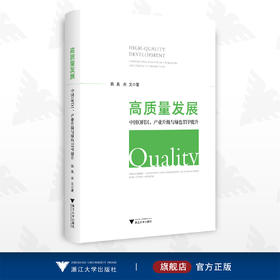 高质量发展：中国OFDI、产业升级与绿色TFP提升/陈昊/肖文/浙江大学出版社