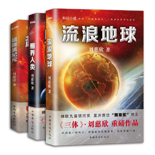 刘慈欣科幻系列三本套装（流浪地球+赡养人类+超新星纪元） 商品图0