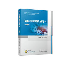 机械原理与机械零件  第2版(张景学 乔琳 主编)