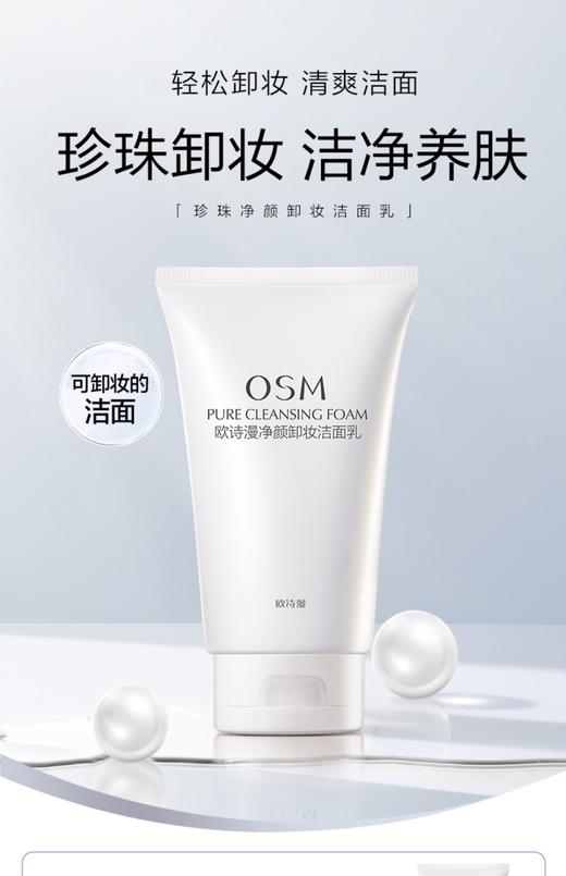 欧诗漫  净颜卸妆洁面乳150g  洗卸一体洁净毛孔fx 商品图1