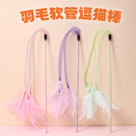 新品羽毛软管逗猫棒 长杆耐咬耐玩 猫咪玩具