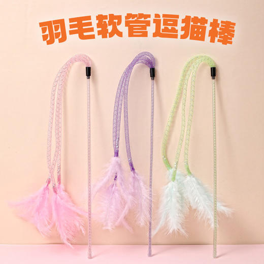 新品羽毛软管逗猫棒 长杆耐咬耐玩 猫咪玩具 商品图0